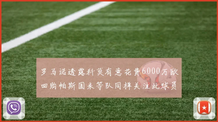 罗马诺透露科莫有意花费6000万欧回购帕斯国米等队同样关注此球员