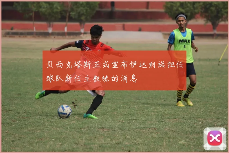 贝西克塔斯正式宣布伊达利诺担任球队新任主教练的消息
