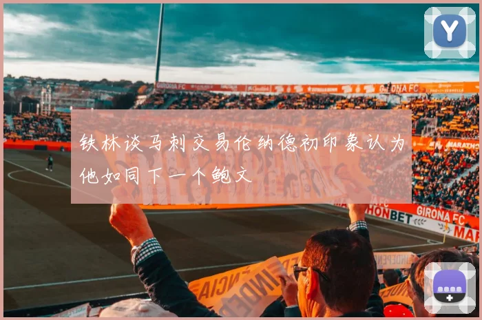 铁林谈马刺交易伦纳德初印象认为他如同下一个鲍文