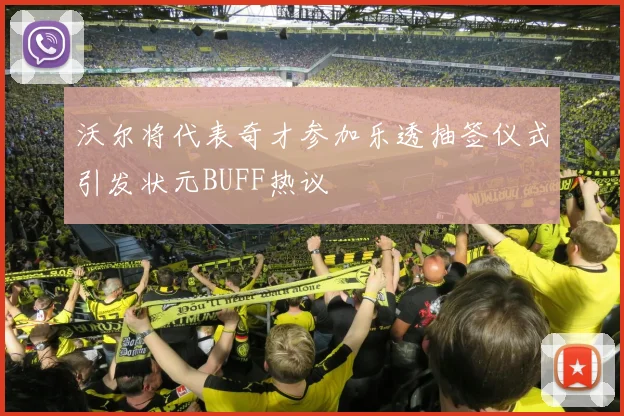 沃尔将代表奇才参加乐透抽签仪式引发状元BUFF热议