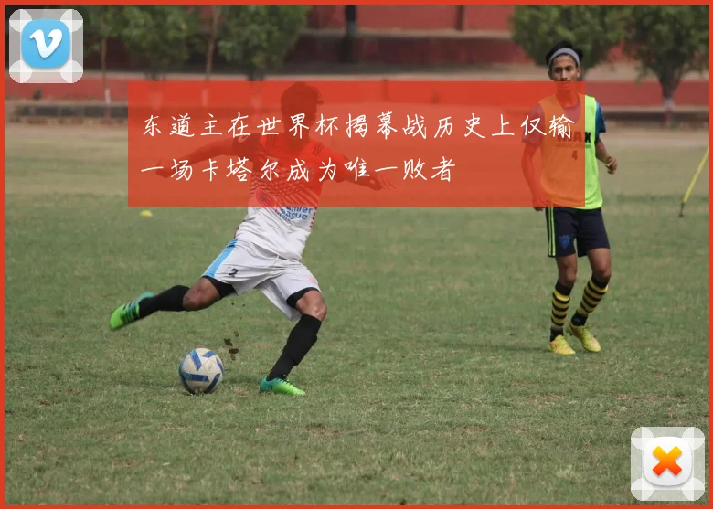 东道主在世界杯揭幕战历史上仅输一场卡塔尔成为唯一败者